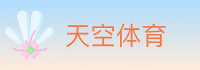 天空体育 Logo